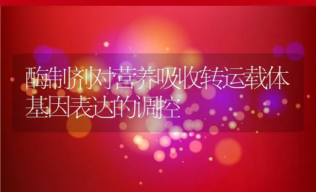 酶制剂对营养吸收转运载体基因表达的调控 | 动物养殖学堂