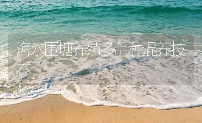 海水围塘养殖多品种混养技术 | 海水养殖技术