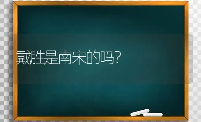 戴胜是南宋的吗？ | 动物养殖问答