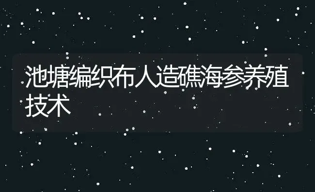 池塘编织布人造礁海参养殖技术 | 动物养殖百科