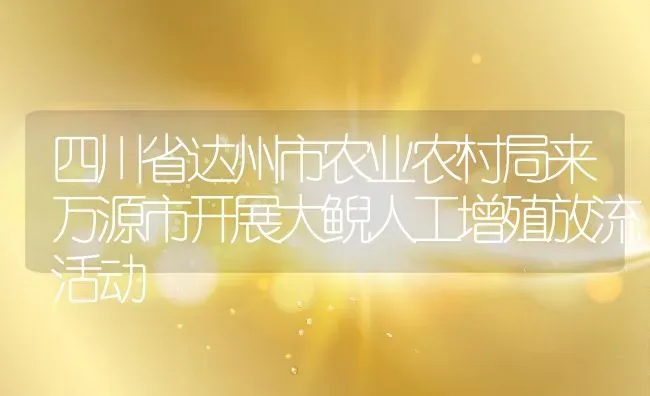 四川省达州市农业农村局来万源市开展大鲵人工增殖放流活动 | 动物养殖百科