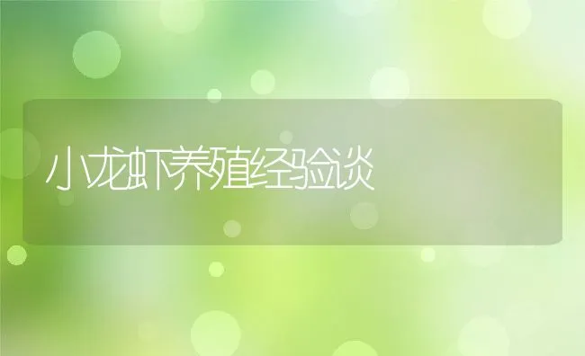 小龙虾养殖经验谈 | 动物养殖饲料