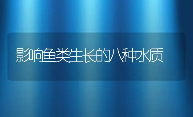 影响鱼类生长的八种水质 | 动物养殖饲料