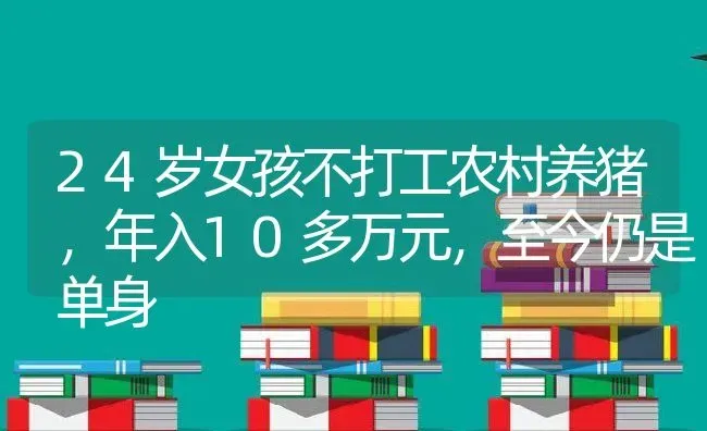 24岁女孩不打工农村养猪，年入10多万元，至今仍是单身 | 动物养殖百科