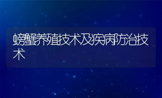 螃蟹养殖技术及疾病防治技术 | 动物养殖百科