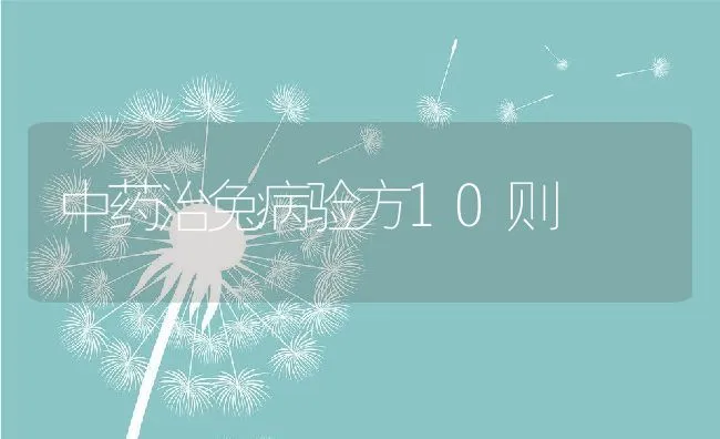 中药治兔病验方10则 | 动物养殖学堂