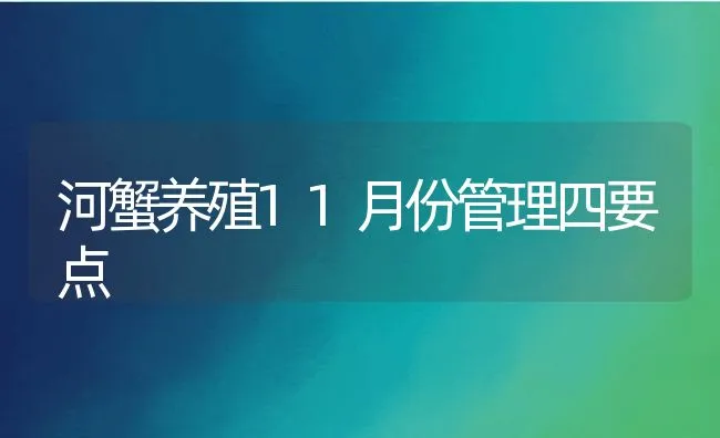 河蟹养殖11月份管理四要点 | 动物养殖饲料