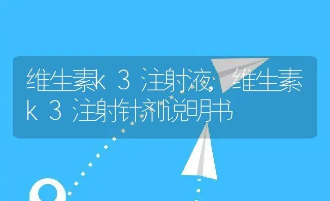 维生素k3注射液,维生素k3注射针剂说明书 | 宠物百科知识