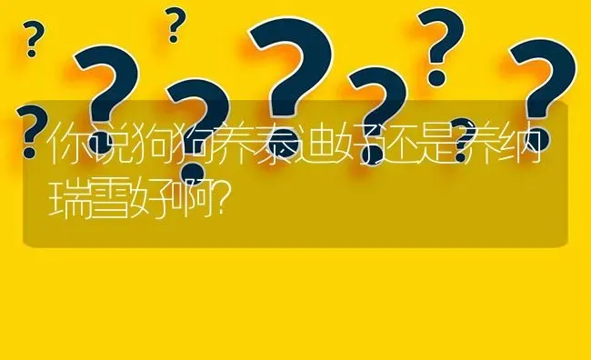 狗狗得细小到恢复期大便的颜色是什么样子？ | 动物养殖问答