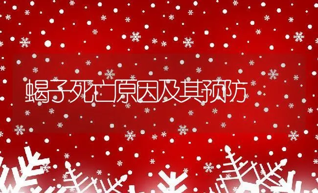 蝎子死亡原因及其预防 | 动物养殖学堂