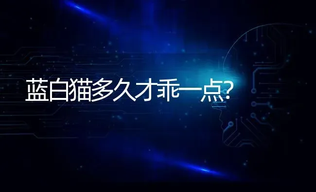 公猫绝育完怎么尿尿？ | 动物养殖问答