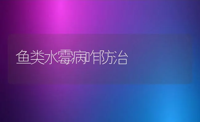 鱼类水霉病咋防治 | 水产养殖知识