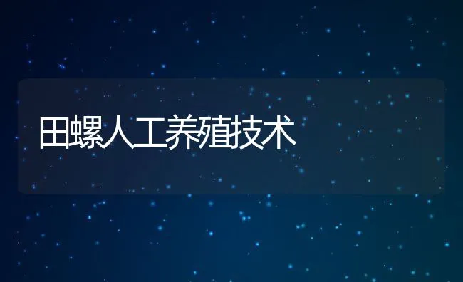 田螺人工养殖技术 | 动物养殖饲料