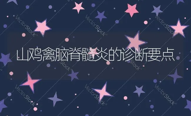 山鸡禽脑脊髓炎的诊断要点 | 动物养殖学堂