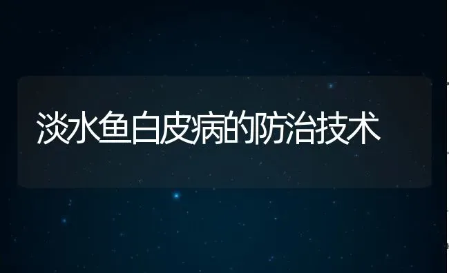 淡水鱼白皮病的防治技术 | 动物养殖百科