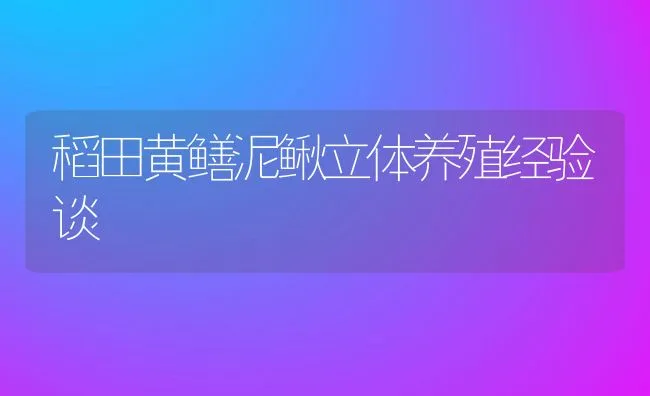 稻田黄鳝泥鳅立体养殖经验谈 | 动物养殖饲料