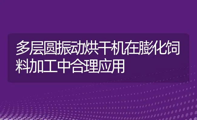 多层圆振动烘干机在膨化饲料加工中合理应用 | 动物养殖饲料