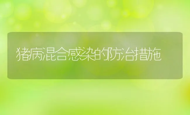 灾后水产养殖常见问题的解决方法 | 海水养殖技术