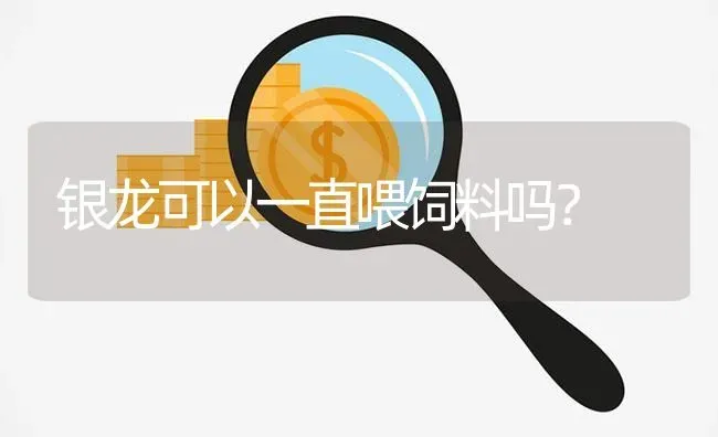 彩裙鱼和红绿灯鱼可以混合养吗？ | 鱼类宠物饲养