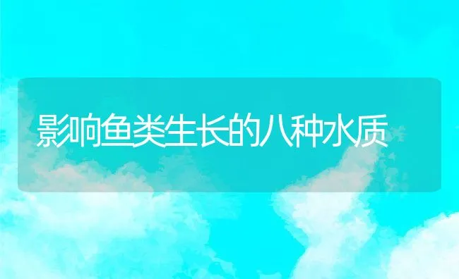 影响鱼类生长的八种水质 | 动物养殖饲料