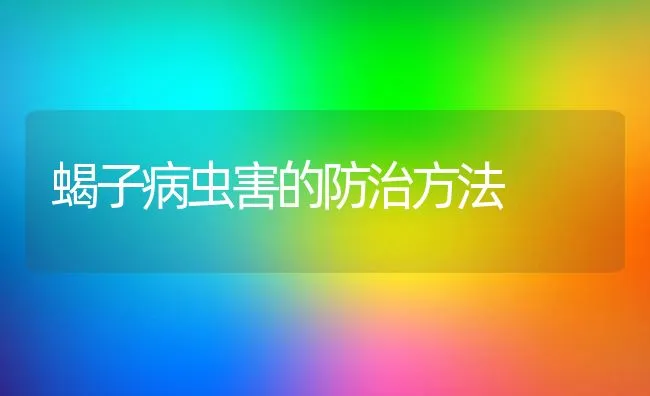 蝎子病虫害的防治方法 | 水产养殖知识