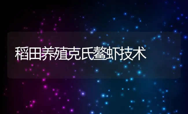 泥鳅网箱养殖的技术要点 | 动物养殖学堂