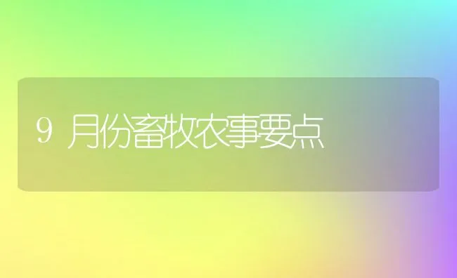 9月份畜牧农事要点 | 动物养殖学堂