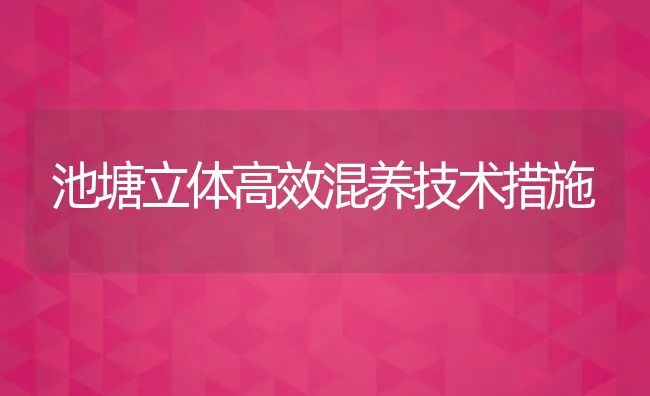 池塘立体高效混养技术措施 | 动物养殖饲料