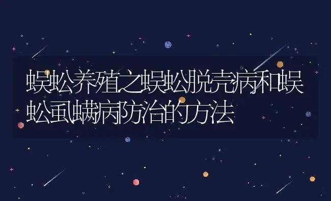 蜈蚣养殖之蜈蚣脱壳病和蜈蚣虱螨病防治的方法 | 特种养殖技术