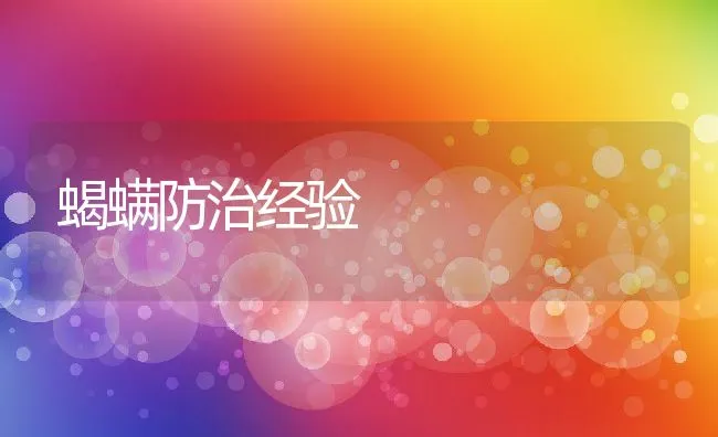 蝎螨防治经验 | 水产养殖知识