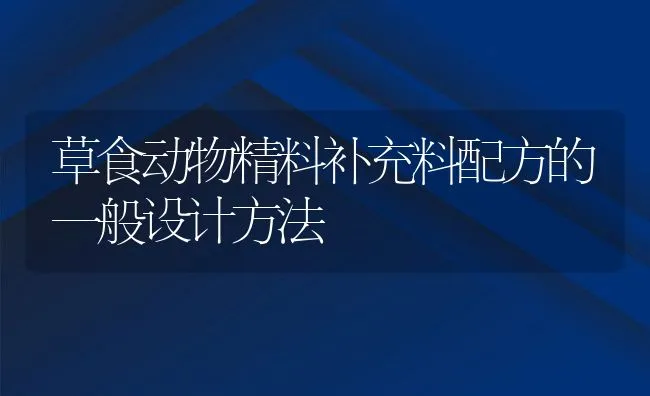 草食动物精料补充料配方的一般设计方法 | 动物养殖饲料