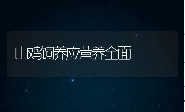 全价饲料的四定四忌 | 动物养殖学堂