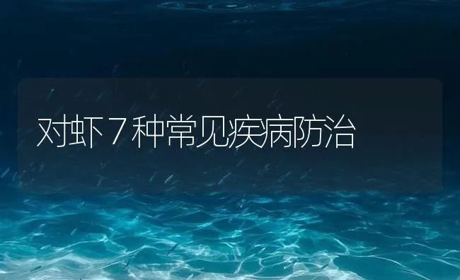 对虾７种常见疾病防治 | 海水养殖技术