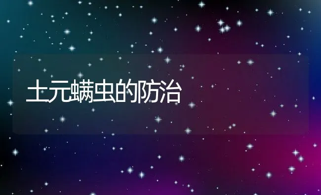 土元螨虫的防治 | 动物养殖学堂