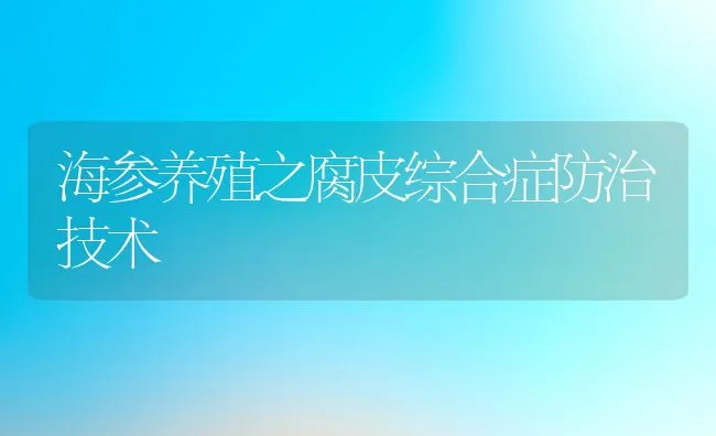 海参养殖之腐皮综合症防治技术 | 动物养殖饲料