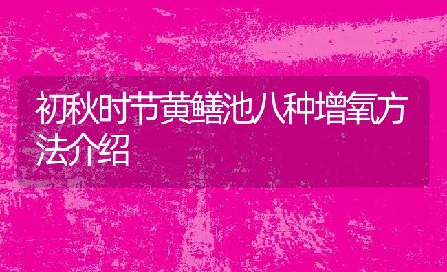 初秋时节黄鳝池八种增氧方法介绍 | 动物养殖饲料