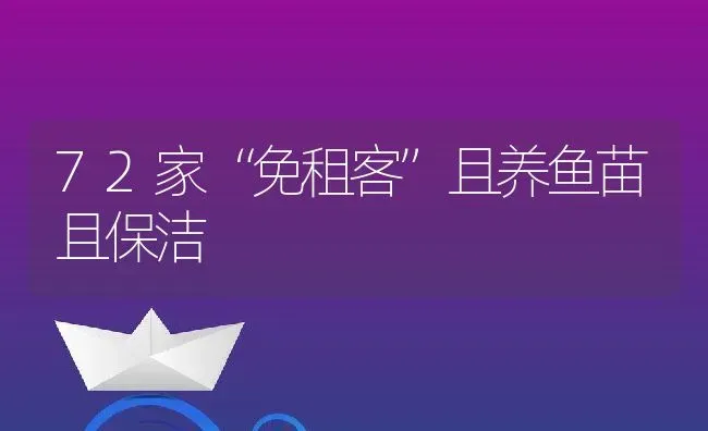 72家“免租客”且养鱼苗且保洁 | 动物养殖教程