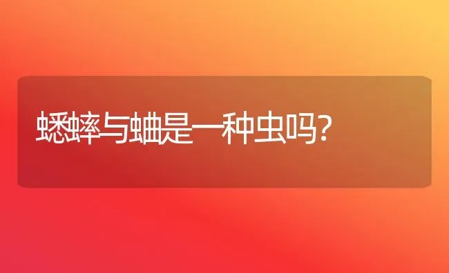 蟋蟀与蛐是一种虫吗？ | 动物养殖问答