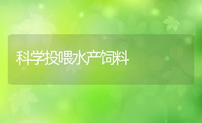 科学投喂水产饲料 | 动物养殖饲料