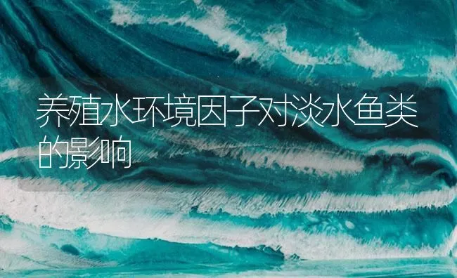 养殖水环境因子对淡水鱼类的影响 | 海水养殖技术