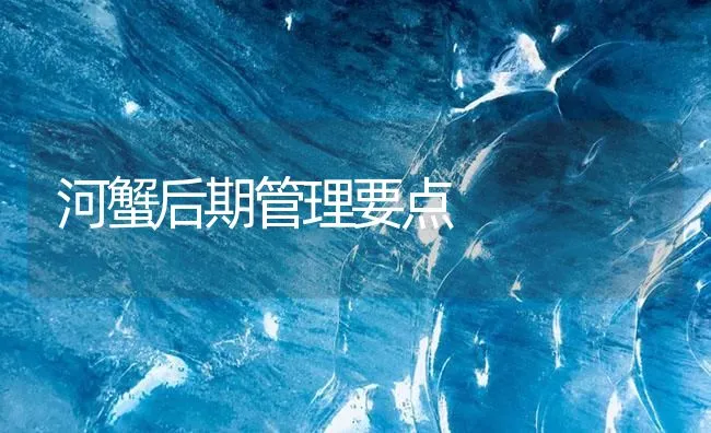 河蟹后期管理要点 | 海水养殖技术