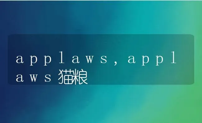 applaws,applaws猫粮 | 宠物百科知识