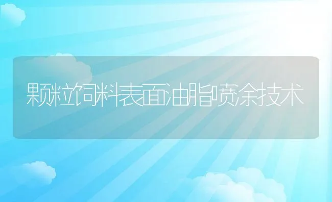 颗粒饲料表面油脂喷涂技术 | 动物养殖饲料