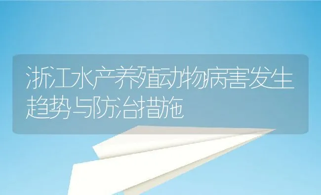 浙江水产养殖动物病害发生趋势与防治措施 | 水产养殖知识