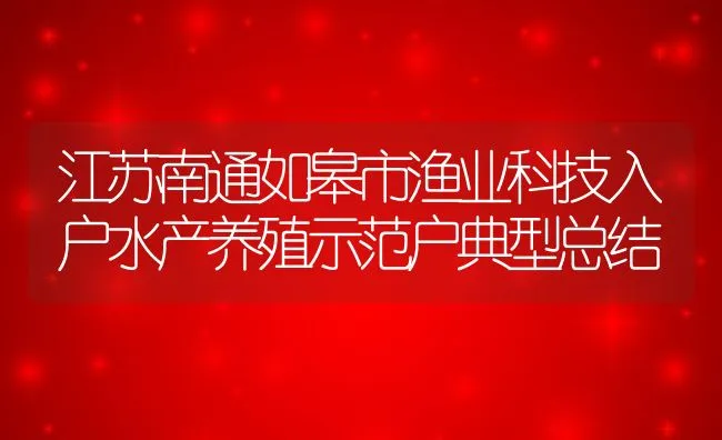 江苏南通如皋市渔业科技入户水产养殖示范户典型总结 | 动物养殖饲料