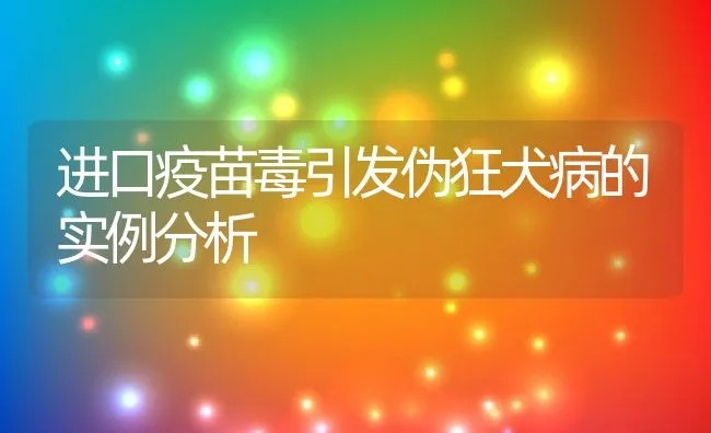 进口疫苗毒引发伪狂犬病的实例分析 | 动物养殖学堂