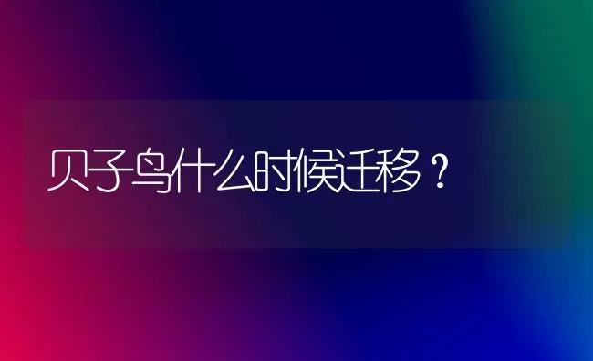 贝子鸟什么时候迁移？ | 动物养殖问答