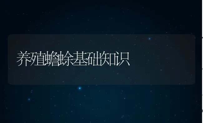 养殖蟾蜍基础知识 | 动物养殖学堂