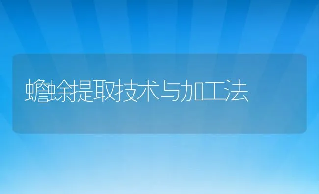 蟾蜍提取技术与加工法 | 水产养殖知识