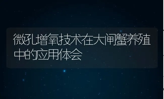 微孔增氧技术在大闸蟹养殖中的应用体会 | 动物养殖饲料